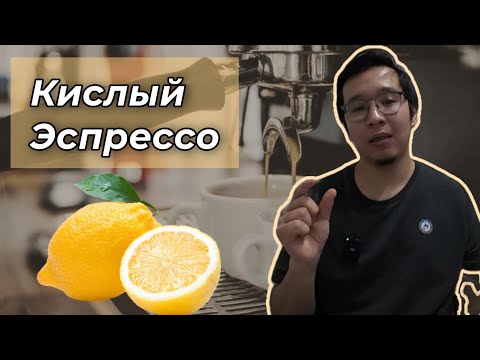 Видео: Кислый Эспрессо | Как сварить эспрессо вкусно?