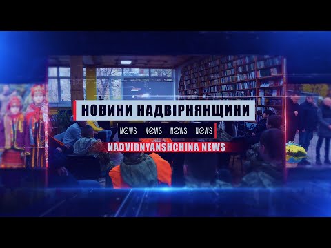 Видео: Новини Надвірнянщини 10. 11