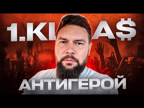 Видео: 1.KLA$ - Антигерой // Разбор