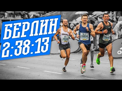 Видео: Мой Лучший Марафон в Берлине!