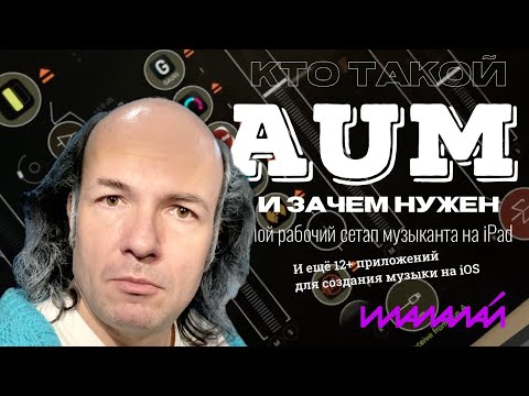 Видео: AUM: кто такой и зачем нужен | Мой рабочий сетап музыканта на iPad и 12+ приложений создания музыки