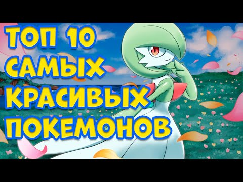Видео: ТОП 10 САМЫХ КРАСИВЫХ ПОКЕМОНОВ ПО ВЕРСИИ НЕЙРОСЕТИ