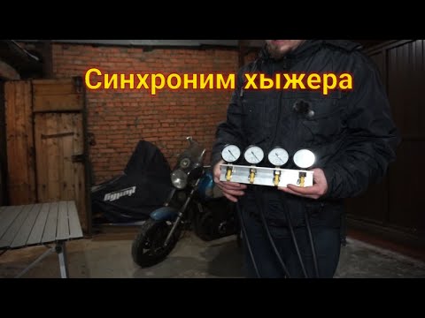 Видео: Синхронизация карбюраторов Yamaha XJR 400