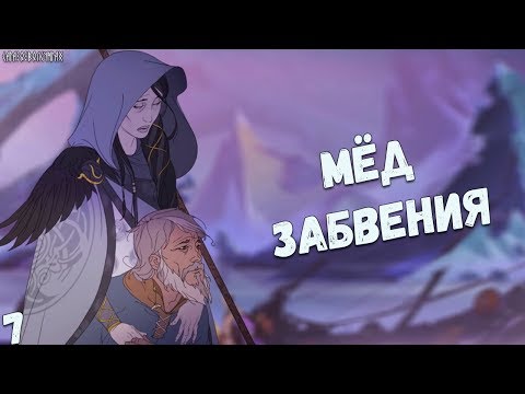 Видео: Сага о Волсунгах: Мёд забвения