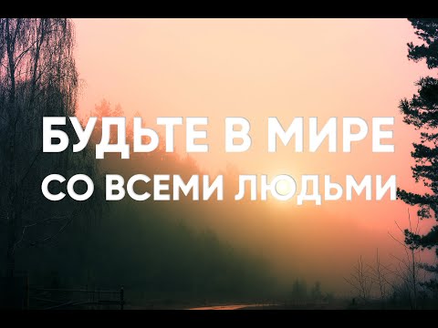 Видео: Будьте в мире со всеми людьми