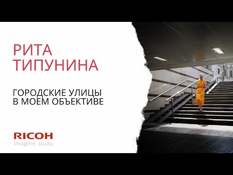 Видео: Рита Типунина: городские улицы в моем объективе