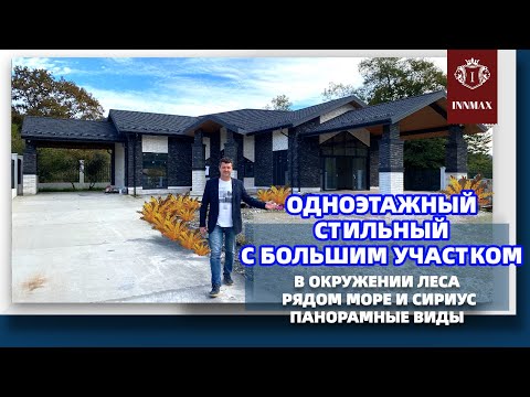 Видео: ИНТЕРЕСНЫЙ НОВЫЙ ДОМ В СОЧИ. НЕДВИЖИМОСТЬ СОЧИ. #купитьдомвсочи