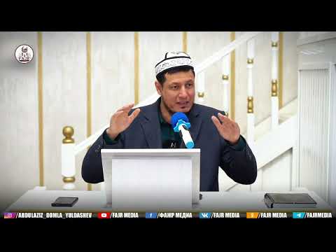 Видео: 7 марта 2025 г. Абдулазиз Домла | Abdulaziz Domla