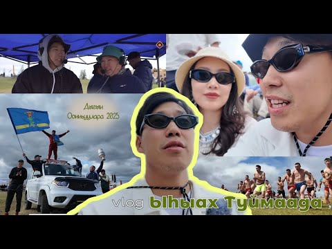Видео: САХАЛЫЫ ВЛОГ | ЫСЫАХ ТУЙМААДЫ | ДЫГЫН ООННЬУУЛАРА 2025