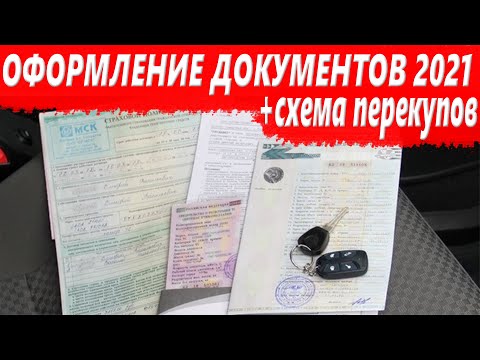 Видео: КАК ОФОРМИТЬ ДОКУМЕНТЫ ПРИ ПОКУПКЕ / ПРОДАЖЕ АВТО