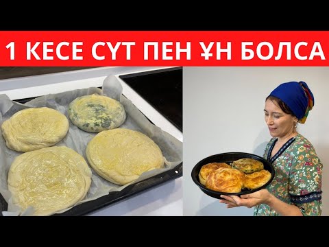 Видео: CҮТ, ҰН және ТҰЗ, АЗ ғана ИНГЕРЕДИЕНТТЕН! Енді дүкенннен сатып алуды ҰМЫТАСЫЗ.ЕҢ ОҢАЙ, ЕРЕКШЕ рецепт