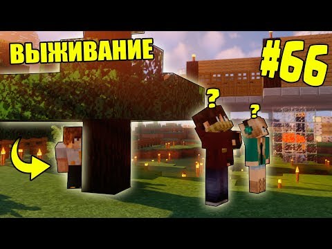 Видео: МАЙНКРАФТ ВЫЖИВАНИЕ #66 | УСТРОИЛИ ПРЯТКИ НА НАШЕЙ ТЕРРИТОРИИ | ВАНИЛЬНОЕ ВЫЖИВАНИЕ В minecraft