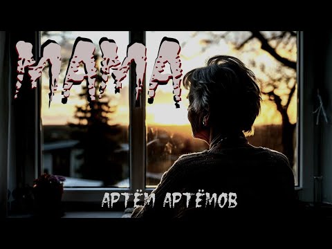Видео: "Мама". ИСТОРИЯ НА НОЧЬ. МИСТИКА.