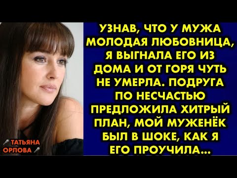 Видео: Узнав, что у мужа молодая любовница, я выгнала его из дома и от горя чуть не умерла. Подруга…