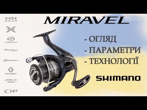 Видео: Котушка Shimano Miravel | Детальний огляд котушки Міравел від Шимано.