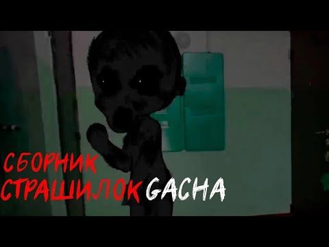 Видео: *Страшные истории на ночь* - Gacha life(2)/Club/Nox - [41 часть] (перезалив)