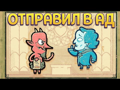 Видео: ЧЕРТ ОТПРАВИЛ В АД ( Storyteller )