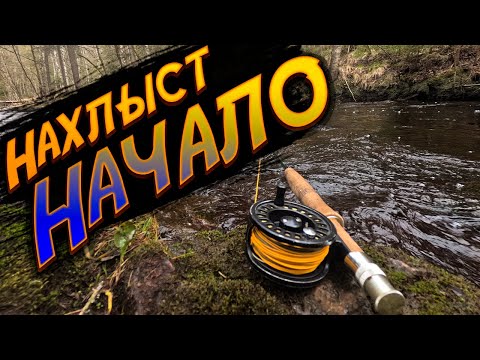 Видео: Нахлыст. Начало. Как начать осваивать нахлыст.