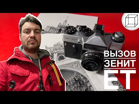Видео: Вызов: Зенит ЕТ