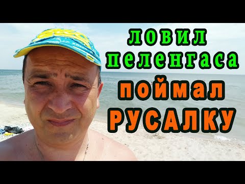 Видео: Ловил пеленгаса - поймал русалку I Рыбалка в Бердянске I  We catch pelengas