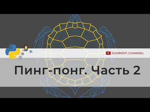 Видео: Программирование игр на python. Пинг-Понг (Ping Pong) на Python Часть 2