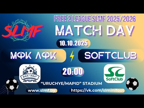 Видео: МФК ЛФК - SoftClub (FREE 2 LEAGUE SLMF 2025/2026)