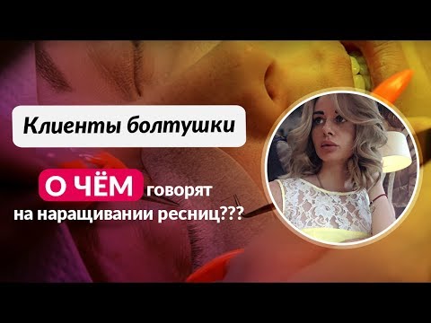 Видео: РАЗГОВОР ПО ДУШАМ в процессе наращивания ресниц