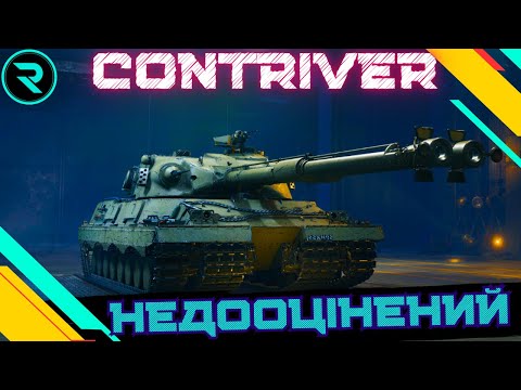 Видео: FV4025 CONTRIVER ● НЕДООЦІНЕНИЙ  #wot #wot_ua #roha_wot