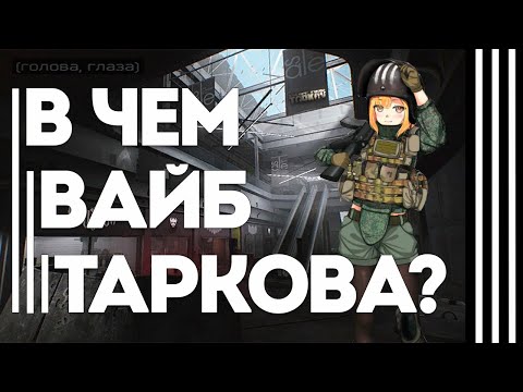 Видео: В чем смысл Таркова? | В чем вайб игры Escape from Tarkov