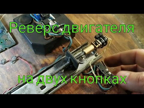 Видео: Реверс двигателя - простейшая схема