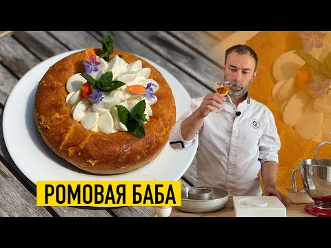 Видео: РОМОВАЯ БАБА: традиционный французский десерт. Дрожжевое тесто, сироп с ромом и крем шантильи