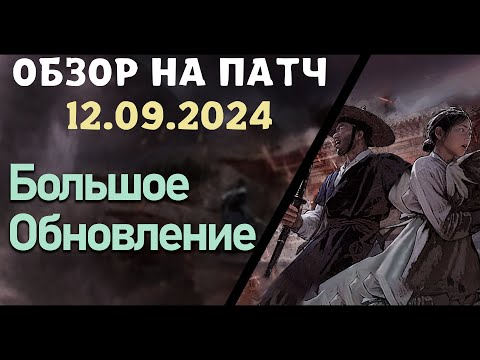 Видео: Обновление от 12.09.24  обзор на патч бдо по игре Black Desert