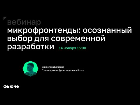 Видео: Вячеслав Дьяченко. Микрофронтенды: осознанный выбор для современной разработки