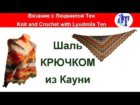 Видео: Шаль крючком из пряжи Кауни мастер-класс