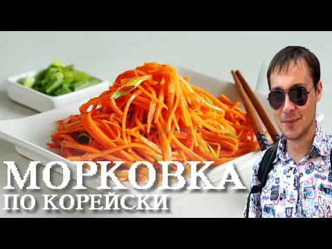 Видео: Морковка по корейски готовим дома!