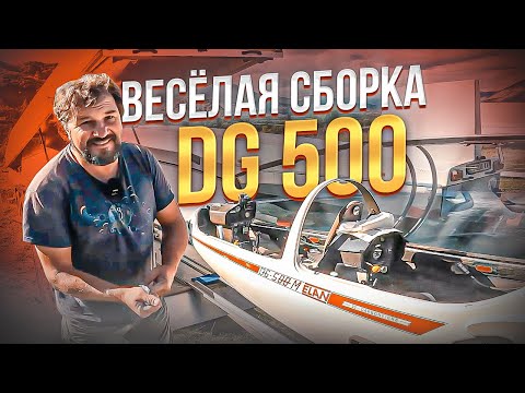 Видео: Как купить, забрать и собрать планер DG 500 M