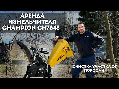 Видео: АРЕНДА БЕНЗИНОВОГО ИЗМЕЛЬЧИТЕЛЯ CHAMPION CH7648 🔥 | ОЧИСТКА УЧАСТКА ОТ ВЕТОК И ПОРОСЛИ ✅