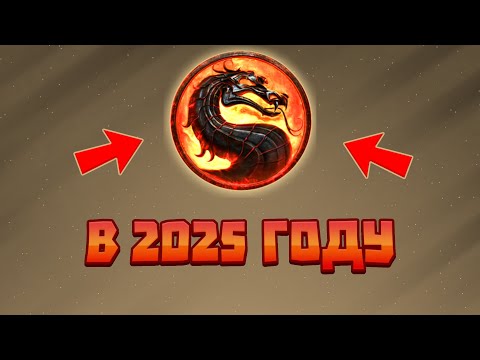 Видео: Мортал Комбат 9 в 2025 году?!