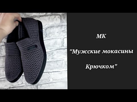 Видео: О МК "Мужские мокасины крючком"