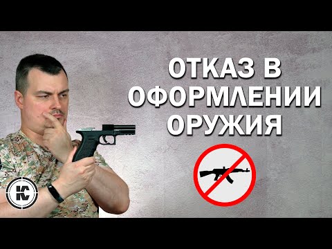 Видео: Незаконный отказ в оформлении оружия. Новые криминалистические требования
