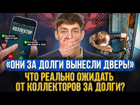Видео: Что РЕАЛЬНО могут сделать коллекторы за неуплату долгов? Какие МФО точно приедут домой к должнику?
