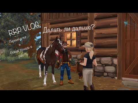 Видео: RRP VLOG|STAR STABLE|Первый влог на канале|Новая лошадь в работе|Продолжать ли делать влог дальше?