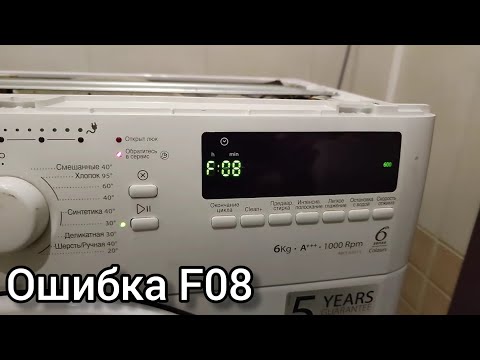 Видео: Ошибка F08 в стиральной машине Whirlpool (Eng subs)