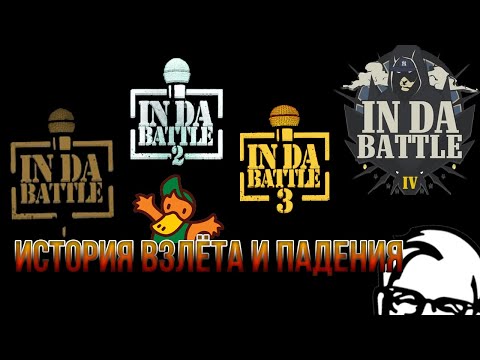 Видео: INDABATTLE: ИСТОРИЯ ВЗЛЁТА И ПАДЕНИЯ КРУПНЕЙШЕГО ONLINE-БАТТЛА (БАТАЛИЯ)