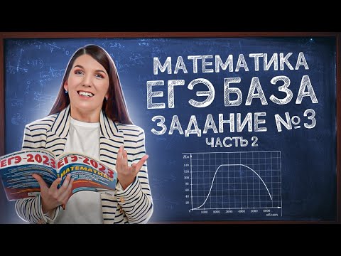Видео: Подготовка к ЕГЭ Базе просто | Задание 3: диаграммы и графики