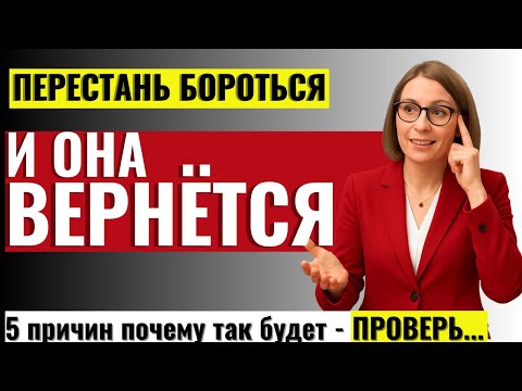 Видео: ЭТО СКРЫВАЮТ ОТ МУЖЧИН! Почему она возвращается, когда ты перестаёшь бороться за неё