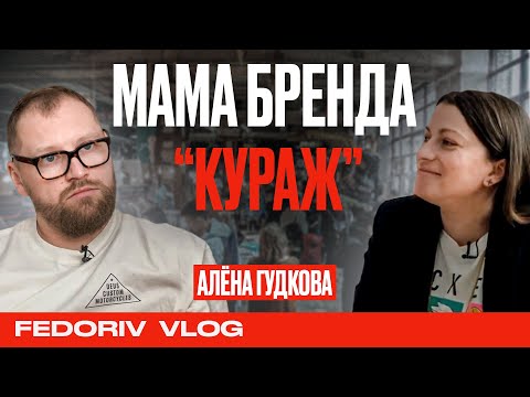 Видео: АЛЕНА ГУДКОВА О ФАКАПАХ КУРАЖА, РОДИТЕЛЬСТВЕ В БИЗНЕСЕ, ГРЯЗИ И НОВОМ КИЕВЕ | FEDORIV VLOG