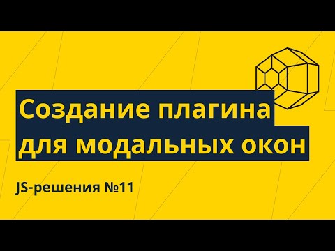 Видео: JS-решения №11. Создание плагина для модальных окон