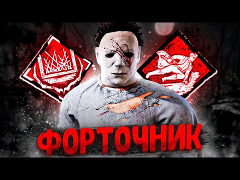 Видео: Новый Перк Создан для Майкла Dead by Daylight