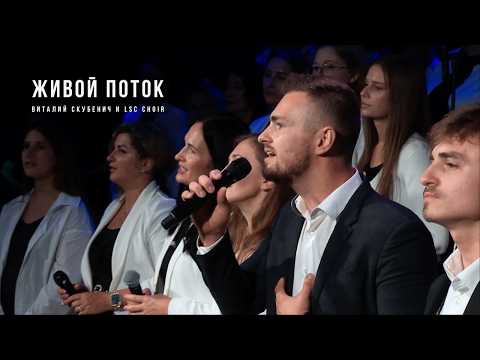 Видео: Живой поток │ Виталий Скубенич и LSC Choir │ Новая авторская песня